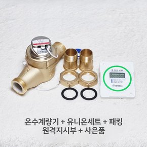 온수계량기 40mm 원격식 신규설치용 원격지시부 포함