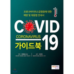 COVID-19 가이드북 : 코로나바이러스감염증에 대한 예방 및 대응법 안내서