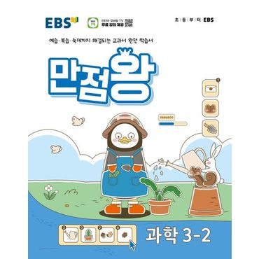 교보문고 EBS 만점왕 초등 과학 3-2(2024)