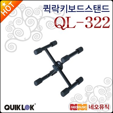 퀵락 키보드 스탠드 QuikLok QL-322 / QL322 X 자형