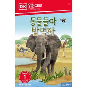 동물들아 밥 먹자 (DK 읽는재미-레벨 1)