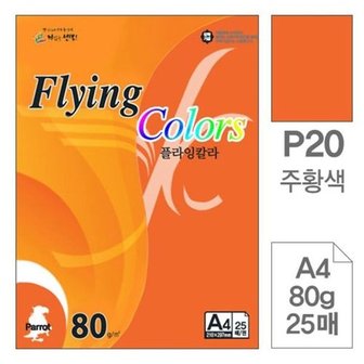  플라잉칼라 P20 주황색 A4용지 80g 25매입 10개_W9147FD