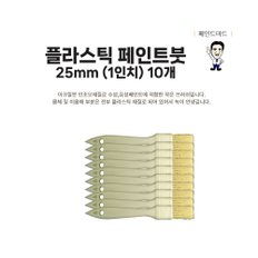 GREEN 플라스틱붓 페인트붓 25mm 작은붓 10개 세트