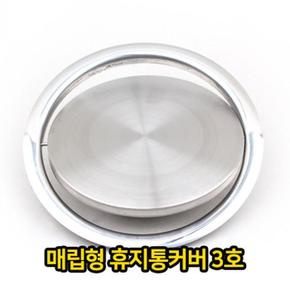 매립형 휴지통 커버 3호 쓰레기통 스텐 스텐레스 (S12831678)