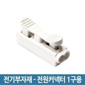 전원커넥터 1구용 /전선케이블 연결 접속 단자 국산