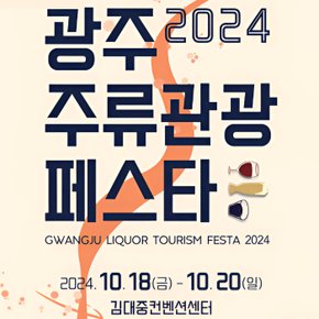 2024 광주주류관광페스타 성인입장권 (10/18~10/20)