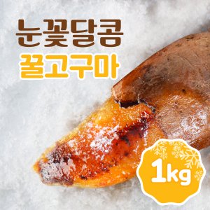 눈꽃달콤 아이스 군고구마 꿀고구마 1팩 (1kg)