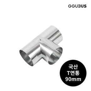 국산 난로 연통 90mm T자연통 화목 연탄 난로부속품