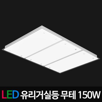 비스코 거실등 유리거실등 무테 150W 삼성칩 LED등기구