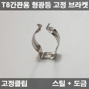 간판용 형광등 브라켓 T8 조명 직관등 고정 클립 스틸