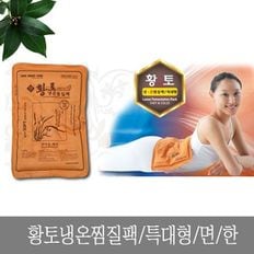 황토 냉온 찜질팩 특대형 면 냉찜질 온찜질 어깨