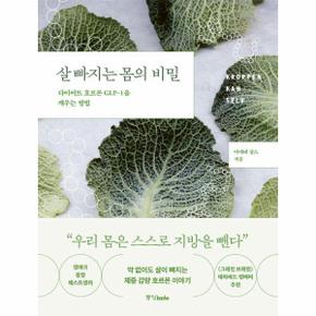 살 빠지는 몸의 비밀 - 다이어트 호르몬 GLP-1을 깨우는 방법