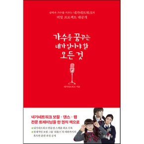 (중고/중)가수를 꿈꾸는 네가 알아야 할 모든 것