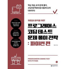 취업과 이직을 위한 프로그래머스 코딩 테스트 문제 풀이 전략 파이썬 편