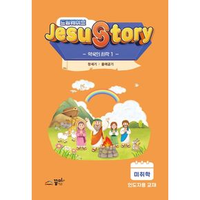 드림웨이브(JESUSTORY) 약속의 시작 1: 미취학 인도자용 교재