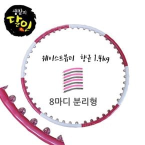 지압 피트니스 후프 8마디분리 초급용1.4kg뱃살