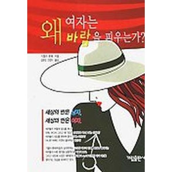 왜 여자는 바람을 피우는가