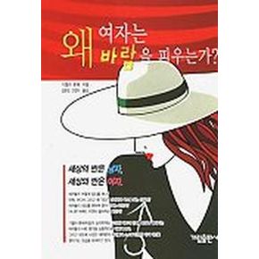 왜 여자는 바람을 피우는가