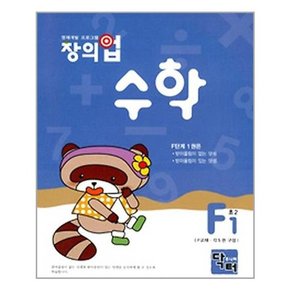 초등 2학년 창의업 수학 F단계 세트 전5권