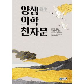 양생의학 천자문