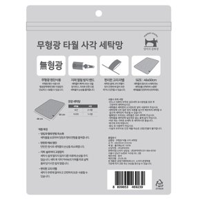 무형광 타월 사각 세탁망