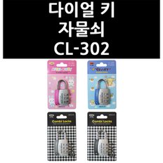 다이얼 키 자물쇠 CL-302