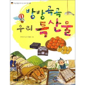 우리 특산물 (방방곡곡) (오십 빛깔 우리 것 우리 얘기 34)