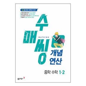 사은품 수매씽 개념연산 중학 수학 1 2  2024년   동아출판 _P347339360