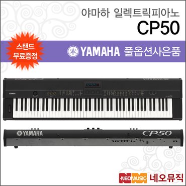 야마하 일렉트릭 피아노 YAMAHA Stage Piano CP-50