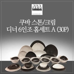 쿠바 6인조 식기 세트 (30P) - 스톤&크림