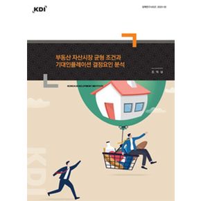 부동산 자산시장 균형 조건과 기대인플레이션 결정요인 분석(정책연구시리즈 2023-02)