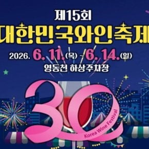 [연합상품]영동/금산 당일 영동와인축제 와인잔제공 황금나무와 여행친구들