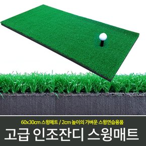 골프스윙매트 길이60cm x 폭30cm 고무티포함