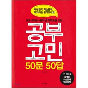 공부고민 50문 50답 : 초등 5학년~중학생 학부모를 위한