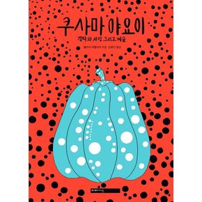 쿠사마 야요이