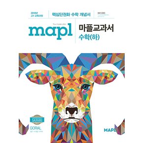 mapl 마플교과서 고등 수학 (하) (2021)