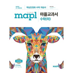  mapl 마플교과서 고등 수학 (하) (2021)