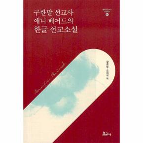 구한말 선교사 애니 베어드의 한글 선교소설 - 메타모포시스 교양문고 1 (양장)