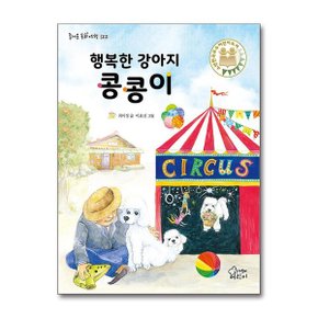 행복한 강아지 콩콩이_P356920014