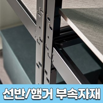  다요시스 철제선반 조립식앵글 시스템행거 추가자재 단추가 보강대 수평조절좌 블라인드 슬라이딩거울 고리