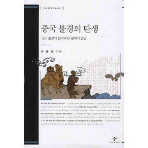 중국 불경의 탄생 (서남동양학술총서) (양장)