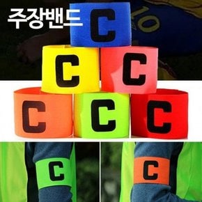 1P 암밴드 주장밴드 고급 축구 주장완장 런웨이브 축 축구용품 (38786728)