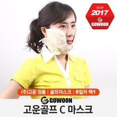 [고운] 고운골프 C 마스크 [8컬러/남녀공용]