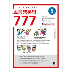 초등영문법 777 5권 - 나의 첫 문법 파트너