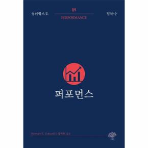 퍼포먼스 - 심리학으로 말하다 9