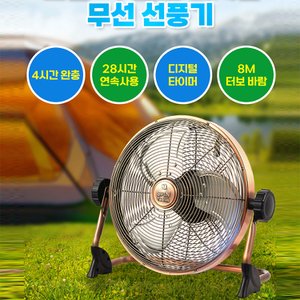 세이픈 무선 디지털 선풍기 타이머12단계풍속 HV-4286T(황동)  캠핑용, 야외, 실내 외 겸용 무선선풍기, 장시간사용 8미터 터보바람