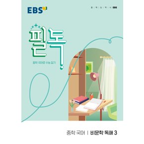 EBS 필독 중학 국어 비문학독해 3 (2022)