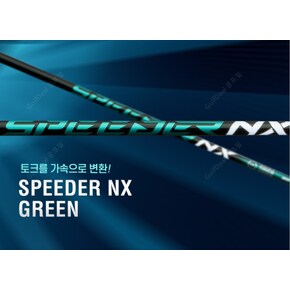 스릭슨[SRIXON] 드라이버 전용 스피더 NX 그린 [GREEN] 샤프트 / 정품