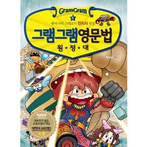 그램그램 영문법 원정대 5 - 벗어나라! 프레포의 전치사 함정