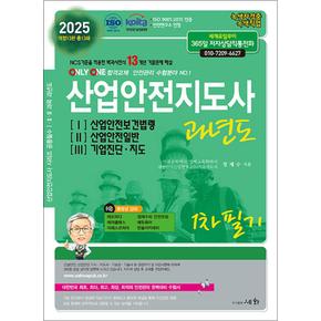 2025 산업안전지도사 과년도 - 1 산업안전보건법령 / 2 산업안전일반 / 3 기업진단 지도